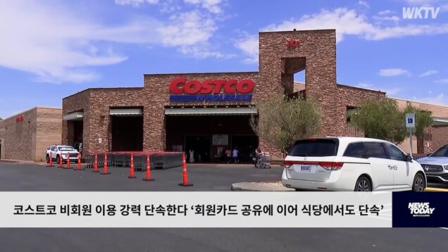 코스트코 비회원 이용 강력 단속한다 ‘회원카드 공유에 이어 식당에서도 단속’