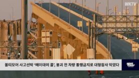 볼티모어 사고선박 ‘메이데이 콜’, 붕괴 전 차량 통행금지로 대형참사 막았다