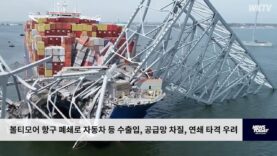 볼티모어 항구 폐쇄로 자동차 등 수출입, 공급망 차질, 연쇄 타격 우려