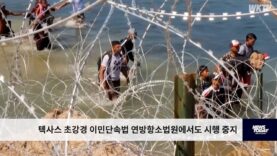 텍사스 초강경 이민단속법 연방항소법원에서도 시행 중지