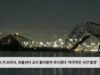 볼티모어 키 브리지, 화물선이 교각 들이받아 무너졌다 ‘비극적인 사건 발생’