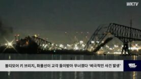 볼티모어 키 브리지, 화물선이 교각 들이받아 무너졌다 ‘비극적인 사건 발생’