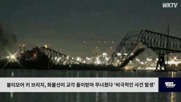 볼티모어 키 브리지, 화물선이 교각 들이받아 무너졌다 ‘비극적인 사건 발생’