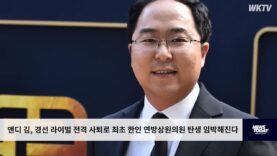 앤디 김, 경선 라이벌 전격 사퇴로 최초 한인 연방상원의원 탄생 임박해진다