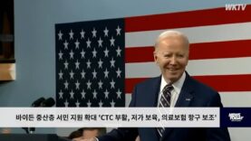 바이든 중산층 서민 지원 확대 ‘CTC 부활, 저가 보육, 의료보험 항구 보조’