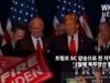 트럼프 SC 압승으로 전 지역 석권 ‘3월에 독주경선 끝낸다’