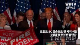 트럼프 SC 압승으로 전 지역 석권 ‘3월에 독주경선 끝낸다’