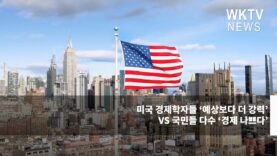 미국 경제학자들 ‘예상보다 더 강력’ VS 국민들 다수 ‘경제 나쁘다’