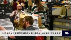 미국 세금 보고 후 불청객 세무감사 중산층은 0.1%에 불과 ‘걱정 불필요’