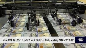 미국경제 올 1분기 1.6%로 급속 둔화 ‘고물가, 고금리, 저성장 현실화’