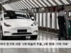 미국 전기차 시장 ‘1위 테슬라 주춤, 2위 현대·기아 가속’