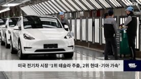 미국 전기차 시장 ‘1위 테슬라 주춤, 2위 현대·기아 가속’