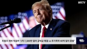 트럼프 희비 엇갈려 ‘1억 7,500만 달러 공탁금 해결 vs 주가폭락 40억 달러 증발’