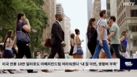 미국 연봉 10만 달러로도 아메리칸드림 어려워졌다 ‘내 집 마련, 생활비 부족’