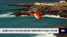 응급헬기 탔다가 10만 달러 비용 폭탄 ‘연방법 맹점으로 보험사 거부 속출’