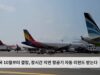 미국 10월부터 결항, 장시간 지연 항공기 자동 리펀드 받는다