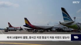미국 10월부터 결항, 장시간 지연 항공기 자동 리펀드 받는다