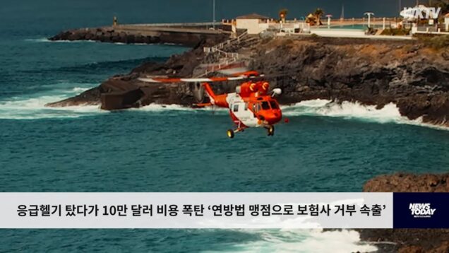 응급헬기 탔다가 10만 달러 비용 폭탄 ‘연방법 맹점으로 보험사 거부 속출’