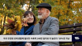 미국 안정된 은퇴생활에 필요한 저축액 146만 달러로 더 늘었다 ‘10%만 가능’