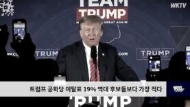 트럼프 공화당 이탈표 19% 역대 후보들보다 가장 적다