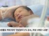 미국 출생률도 역대 최저 ‘전년보다 2% 감소, 여성 1명당 1.6명’