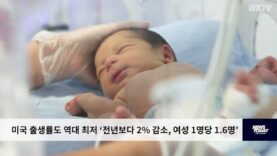 미국 출생률도 역대 최저 ‘전년보다 2% 감소, 여성 1명당 1.6명’