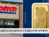 치솟는 금값에 코스트코 골드바 인기, 한 달에 2억 달러 넘게 팔린다