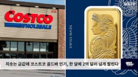 치솟는 금값에 코스트코 골드바 인기, 한 달에 2억 달러 넘게 팔린다