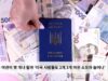 부자들은 여권이 몇 개나 될까 ‘미국 사람들도 2개 3개 여권 소유자 늘어나’
