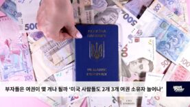 부자들은 여권이 몇 개나 될까 ‘미국 사람들도 2개 3개 여권 소유자 늘어나’
