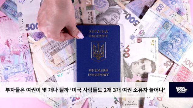 부자들은 여권이 몇 개나 될까 ‘미국 사람들도 2개 3개 여권 소유자 늘어나’