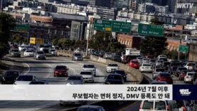 2024년 7월 이후 무보험자는 면허 정지, DMV 등록도 안 돼