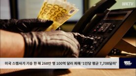 미국 스캠사기 기승 한 해 260만 명 100억 달러 피해 ‘1인당 평균 7,700달러’