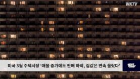미국 3월 주택시장 ‘매물 증가에도 판매 하락, 집값은 연속 올랐다’