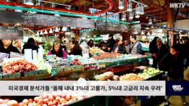 미국경제 분석가들 ‘올해 내내 3%대 고물가, 5%대 고금리 지속 우려’