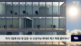 미국 3월에 9만 명 감원 ‘AI 인공지능 확대로 해고 폭풍 몰아치나’