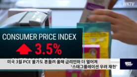 미국 3월 PCE 물가도 흔들려 올해 금리인하 더 멀어져 ‘스태그플레이션 우려 재현’