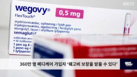 360만 명 메디케어 가입자 ‘웨고비 보장을 받을 수 있다’