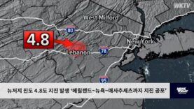 뉴저지 진도 4 8도 지진 발생 ‘메릴랜드~뉴욕~매사추세츠까지 지진 공포’