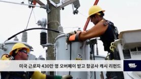 미국 근로자 430만 명 오버페이 받고 항공사 캐시 리펀드