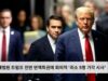 연방대법원 트럼프 전면 면책특권에 회의적 ‘최소 5명 기각 시사’