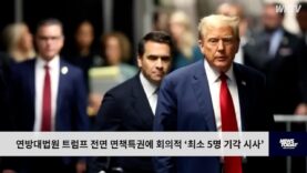 연방대법원 트럼프 전면 면책특권에 회의적 ‘최소 5명 기각 시사’