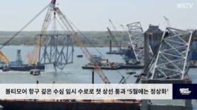 볼티모어 항구 깊은 수심 임시 수로로 첫 상선 통과 ‘5월에는 정상화’