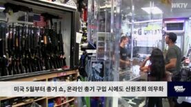 미국 5월부터 총기 쇼, 온라인 총기 구입 시에도 신원조회 의무화