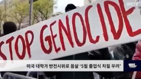 미국 대학가 반전시위로 몸살 ‘5월 졸업식 차질 우려’