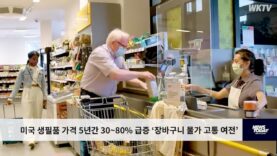 미국 생필품 가격 5년간 30~80% 급증 ‘장바구니 물가 고통 여전’