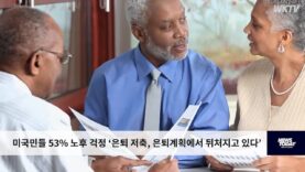 미국민들 53% 노후 걱정 ‘은퇴 저축, 은퇴계획에서 뒤처지고 있다’