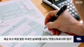 세금 보고 마감 앞둔 미국민 납세자들 60% ‘연방소득세 너무 많다’
