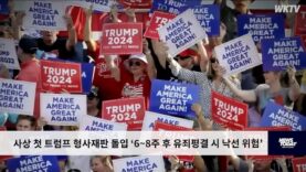 사상 첫 트럼프 형사재판 돌입 ‘6~8주 후 유죄평결 시 낙선 위험’