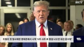 트럼프 첫 형사재판 맨해튼에서 시작 ‘6주~8주 후 평결 나오면 대선 분수령’